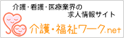 介護・福祉ワーク