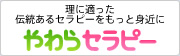 理に適った伝統あるセラピーをもっと身近に やわらセラピー