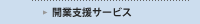 開業支援サービス