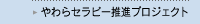 やわらセラピー推進プロフェクト