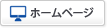 ホームページ