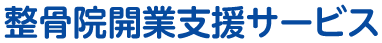 整骨院開業支援サービス