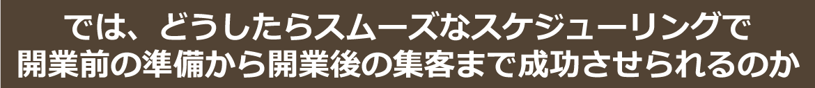 スムーズなスケジューリング