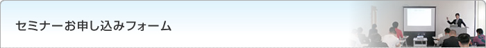 セミナーお申し込みフォーム