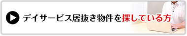 居抜き物件