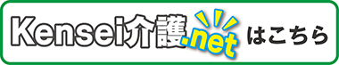 Kensei介護.net