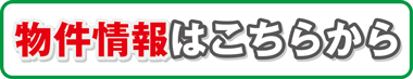 物件情報