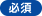 必須