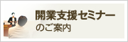 開業支援セミナーのご案内