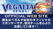 ベガルタ仙台 オフィシャルウェブサイト