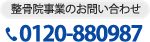 整骨院事業のお問い合わせ TEL:0120-880987