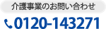 介護事業のお問い合わせ TEL:0120-143271