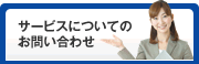 サービスについてのお問い合わせ