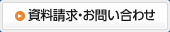 資料請求・お問い合わせ