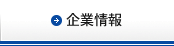 企業情報