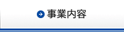 事業内容