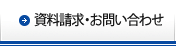 資料請求・お問い合わせ