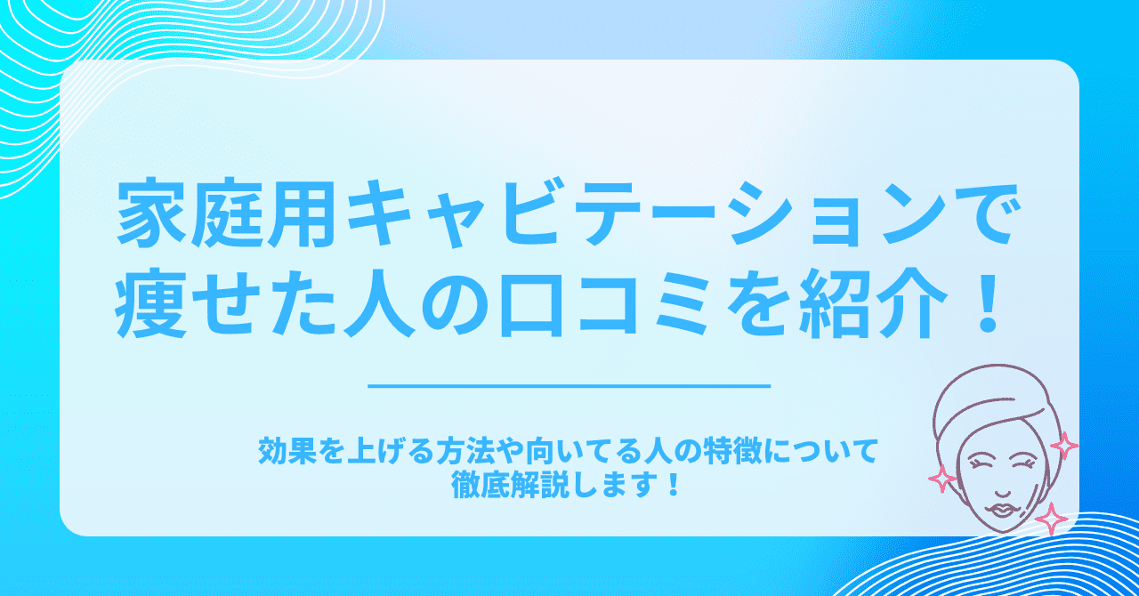 キャビテーション 痩せ た 人