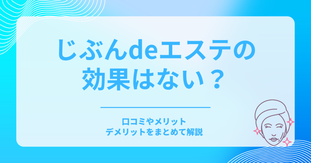 じぶんdeエステ_アイキャッチ