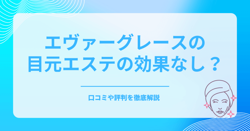 エヴァーグレース_アイキャッチ