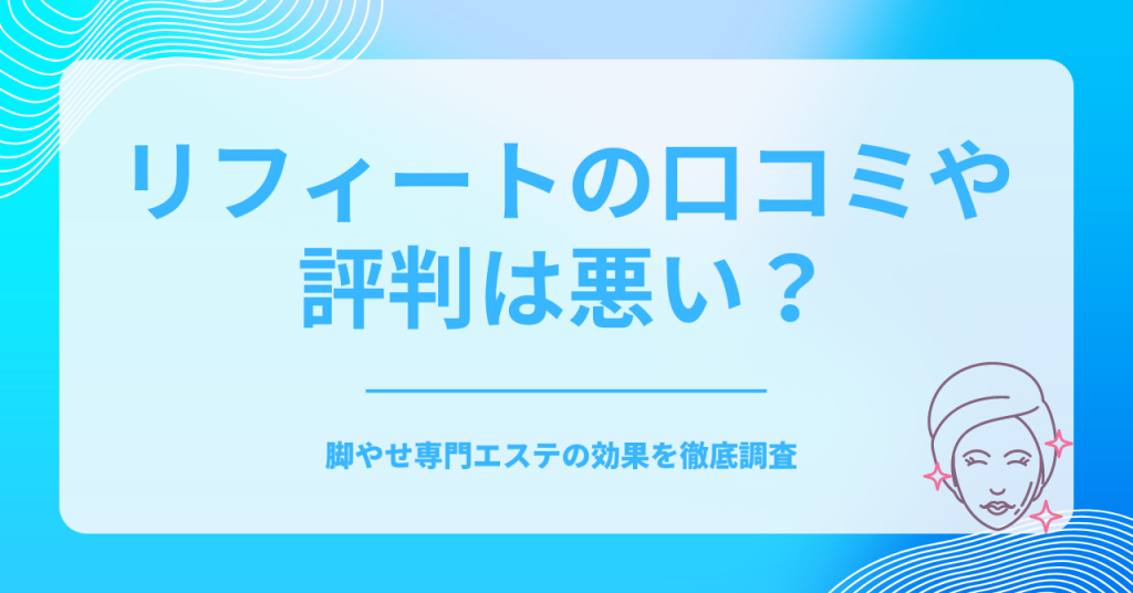 リフィート_アイキャッチ