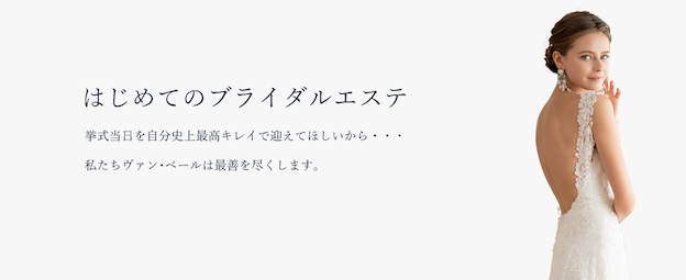 【体験あり】ブライダルエステが安いおすすめのサロン17選！料金相場・回数や駆け込みメニューも解説