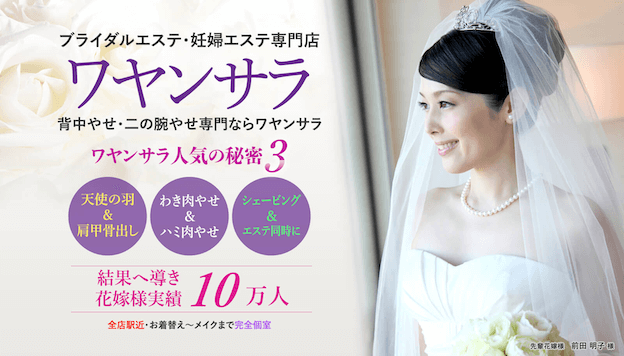 【体験あり】ブライダルエステが安いおすすめのサロン17選！料金相場・回数や駆け込みメニューも解説