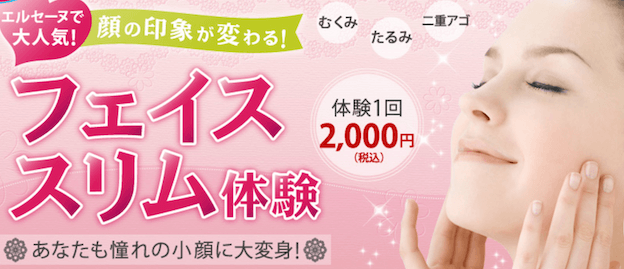 初回体験が安くて評判の良いおすすめ痩身エステ12選の効果・料金を比較！勧誘の断り方も解説します