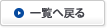一覧へ戻る