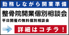 整骨院開業個別相談会