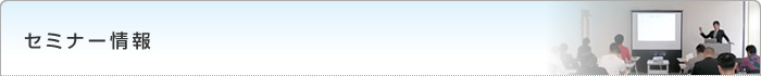 セミナー情報