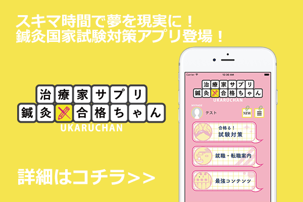 治療家サプリ　鍼灸　合格ちゃん（うかるちゃん）