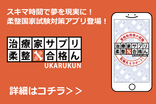 治療家サプリ　柔整　合格ん（うかるくん）